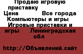 Продаю игровую приставку psp soni 2008 › Цена ­ 3 000 - Все города Компьютеры и игры » Игровые приставки и игры   . Ленинградская обл.